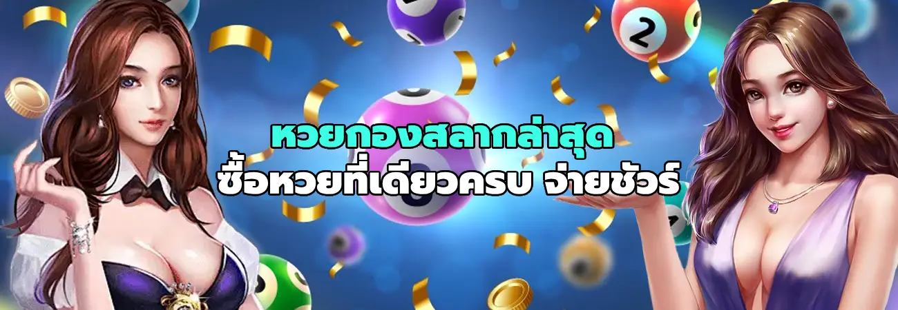 หวยกองสลากล่าสุด